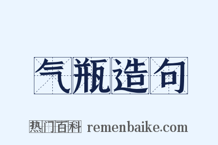 气瓶造句是什么意思的图片